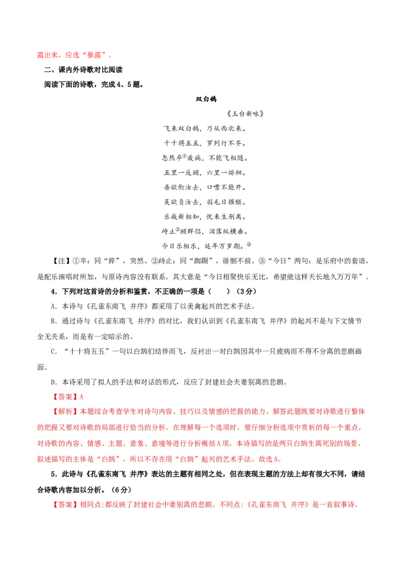 《孔雀东南飞并序》（分层作业）（解析版）_高语_高中语文_选择性必修下册_分层作业