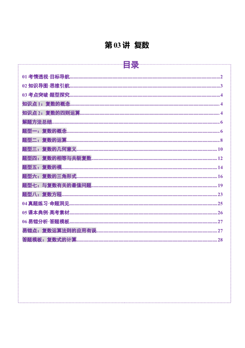 第03讲复数（八大题型）（讲义）（解析版）_2.2025数学总复习_2025年新高考资料_一轮复习_2025年高考数学一轮复习讲练测（新教材新高考，含2024高考真题）_第五章平面向量与复数