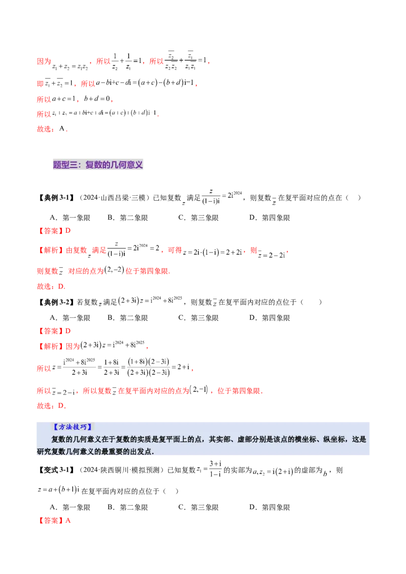 第03讲复数（八大题型）（讲义）（解析版）_2.2025数学总复习_2025年新高考资料_一轮复习_2025年高考数学一轮复习讲练测（新教材新高考，含2024高考真题）_第五章平面向量与复数