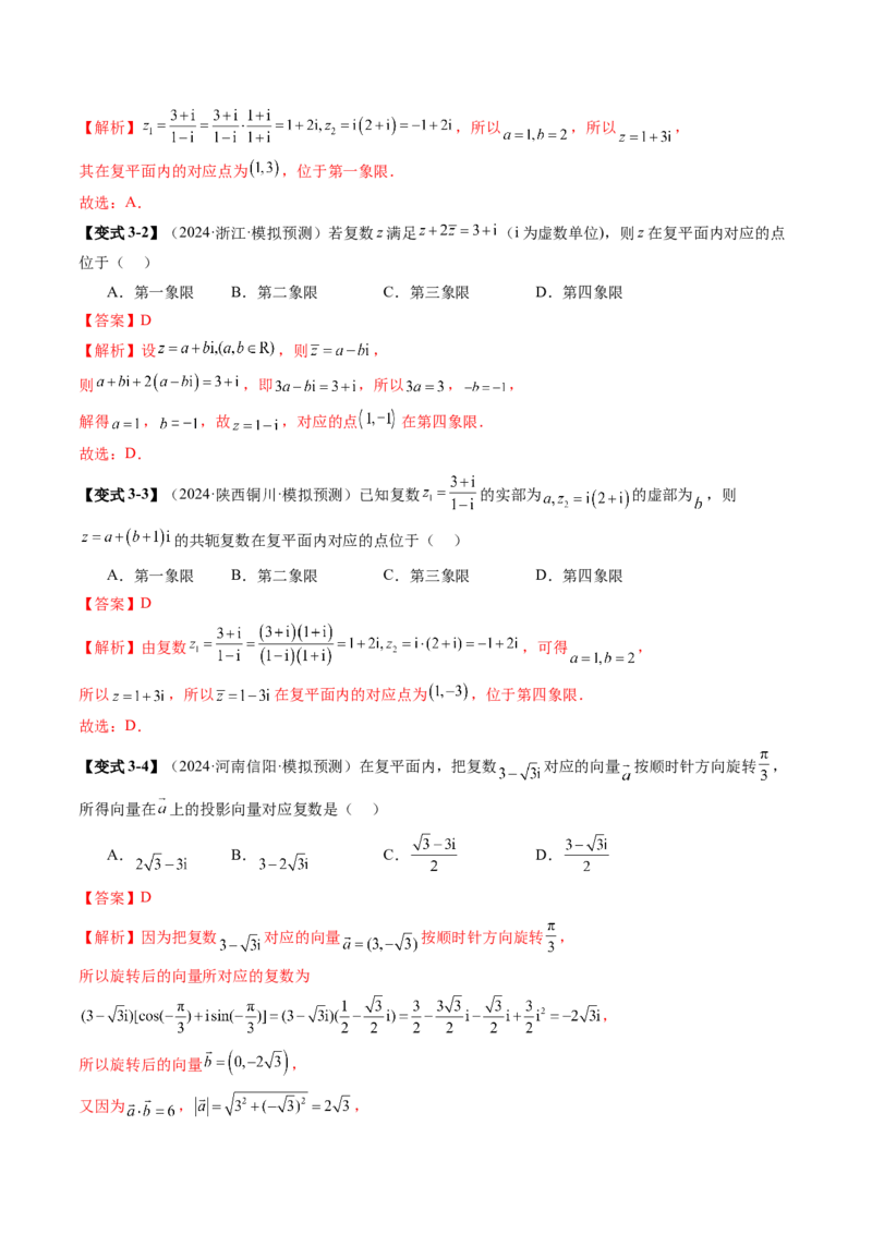 第03讲复数（八大题型）（讲义）（解析版）_2.2025数学总复习_2025年新高考资料_一轮复习_2025年高考数学一轮复习讲练测（新教材新高考，含2024高考真题）_第五章平面向量与复数