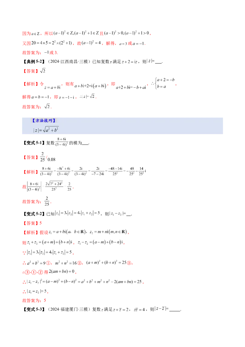 第03讲复数（八大题型）（讲义）（解析版）_2.2025数学总复习_2025年新高考资料_一轮复习_2025年高考数学一轮复习讲练测（新教材新高考，含2024高考真题）_第五章平面向量与复数