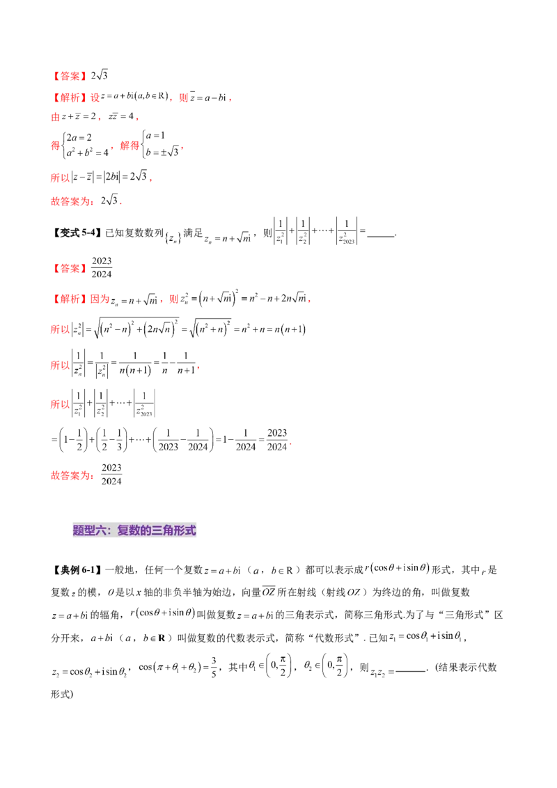 第03讲复数（八大题型）（讲义）（解析版）_2.2025数学总复习_2025年新高考资料_一轮复习_2025年高考数学一轮复习讲练测（新教材新高考，含2024高考真题）_第五章平面向量与复数