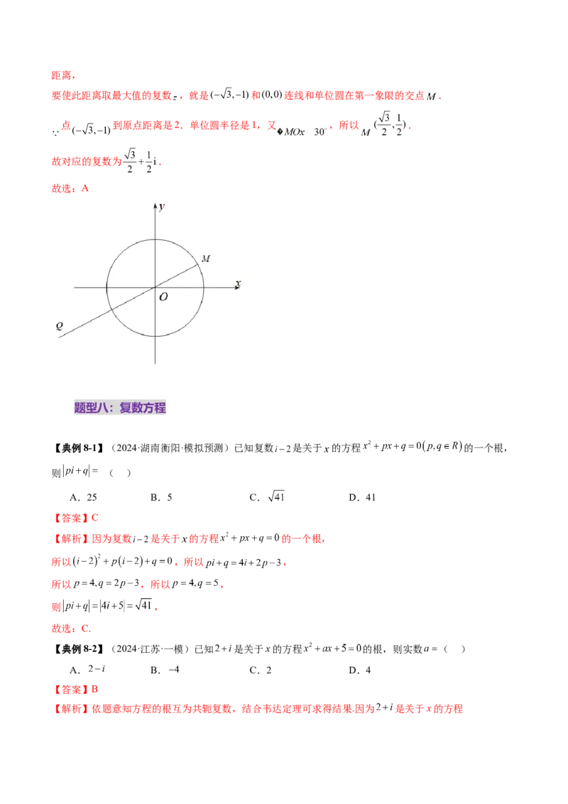 第03讲复数（八大题型）（讲义）（解析版）_2.2025数学总复习_2025年新高考资料_一轮复习_2025年高考数学一轮复习讲练测（新教材新高考，含2024高考真题）_第五章平面向量与复数
