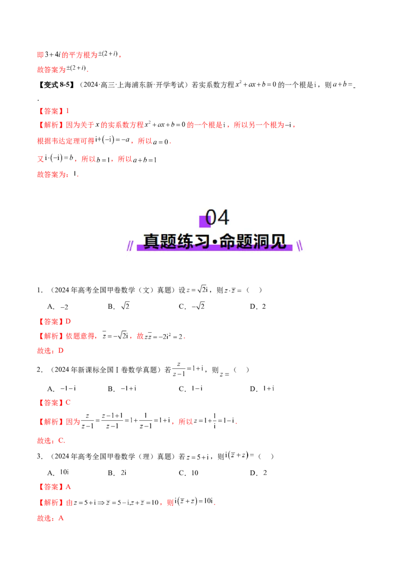 第03讲复数（八大题型）（讲义）（解析版）_2.2025数学总复习_2025年新高考资料_一轮复习_2025年高考数学一轮复习讲练测（新教材新高考，含2024高考真题）_第五章平面向量与复数