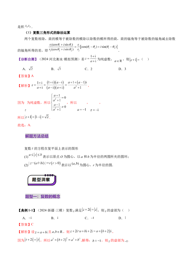 第03讲复数（八大题型）（讲义）（解析版）_2.2025数学总复习_2025年新高考资料_一轮复习_2025年高考数学一轮复习讲练测（新教材新高考，含2024高考真题）_第五章平面向量与复数