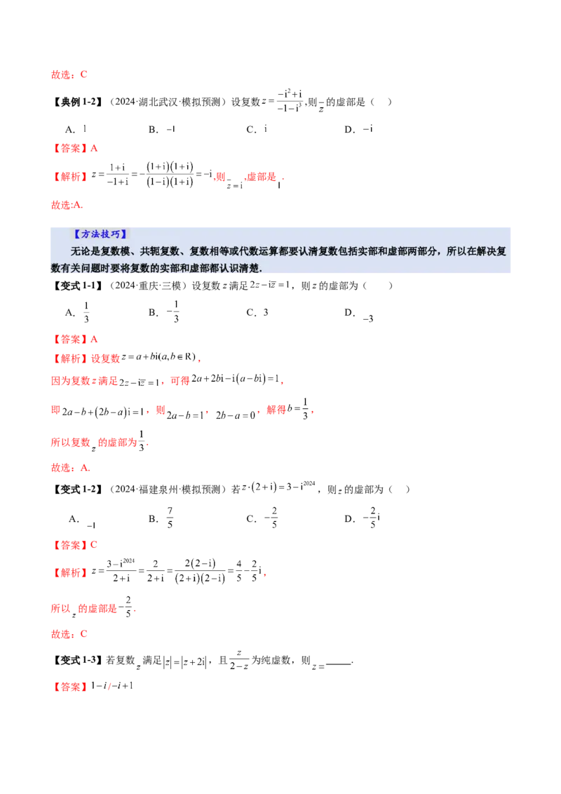 第03讲复数（八大题型）（讲义）（解析版）_2.2025数学总复习_2025年新高考资料_一轮复习_2025年高考数学一轮复习讲练测（新教材新高考，含2024高考真题）_第五章平面向量与复数