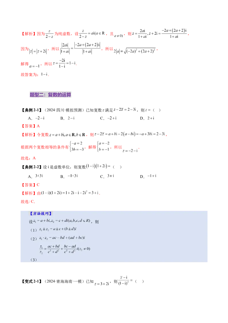 第03讲复数（八大题型）（讲义）（解析版）_2.2025数学总复习_2025年新高考资料_一轮复习_2025年高考数学一轮复习讲练测（新教材新高考，含2024高考真题）_第五章平面向量与复数