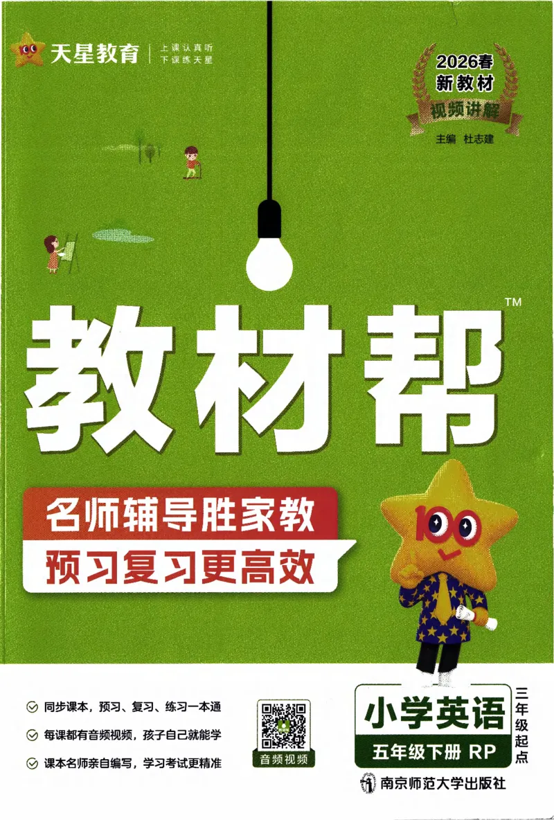 2026春《教材帮》人教英语PEP5下_21练习题+试卷合集多套完整版_-26春《教材帮》_3-6下册_26春五下新课预习英语