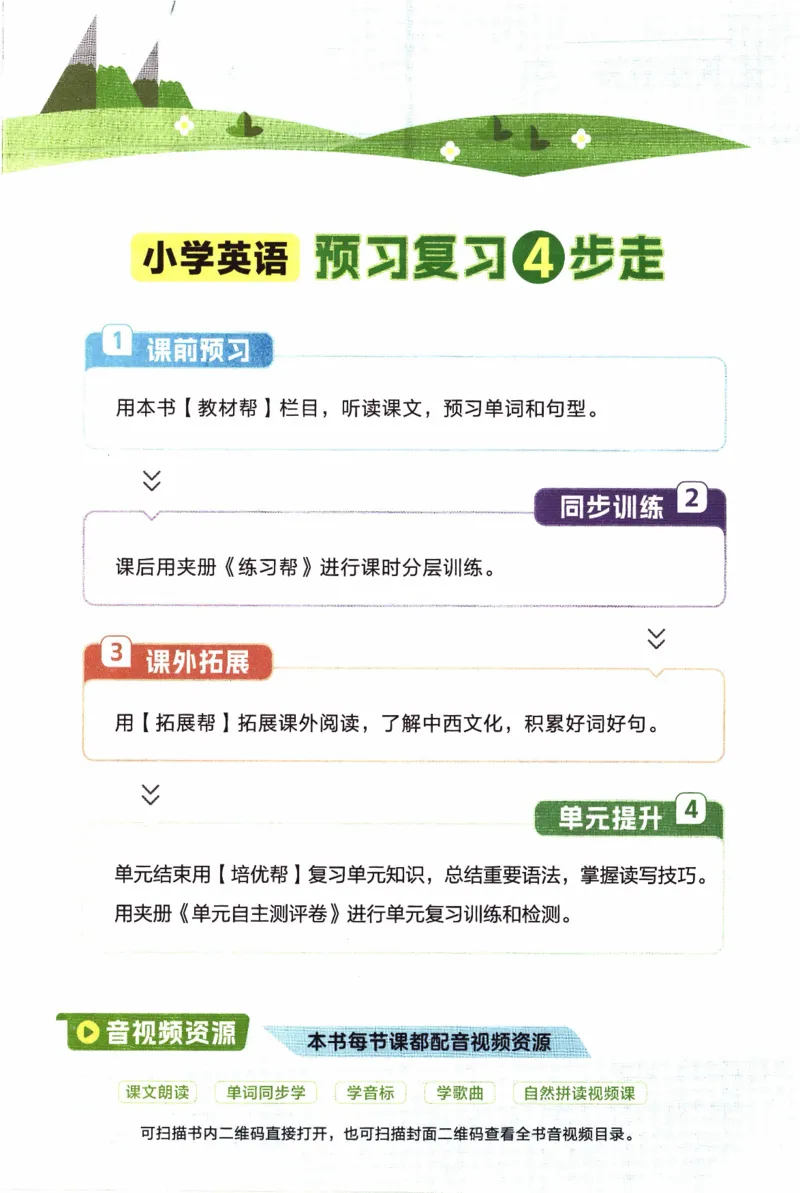 2026春《教材帮》人教英语PEP5下_21练习题+试卷合集多套完整版_-26春《教材帮》_3-6下册_26春五下新课预习英语