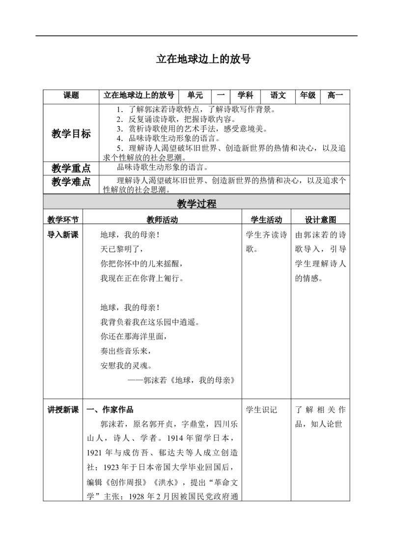 《2.1立在地球边上放号》优秀教学教案教学设计_高语_人教版高中语文_01部编高中语文必修上册_01第一套课件+教案_第一单元_2.1立在地球边上放号