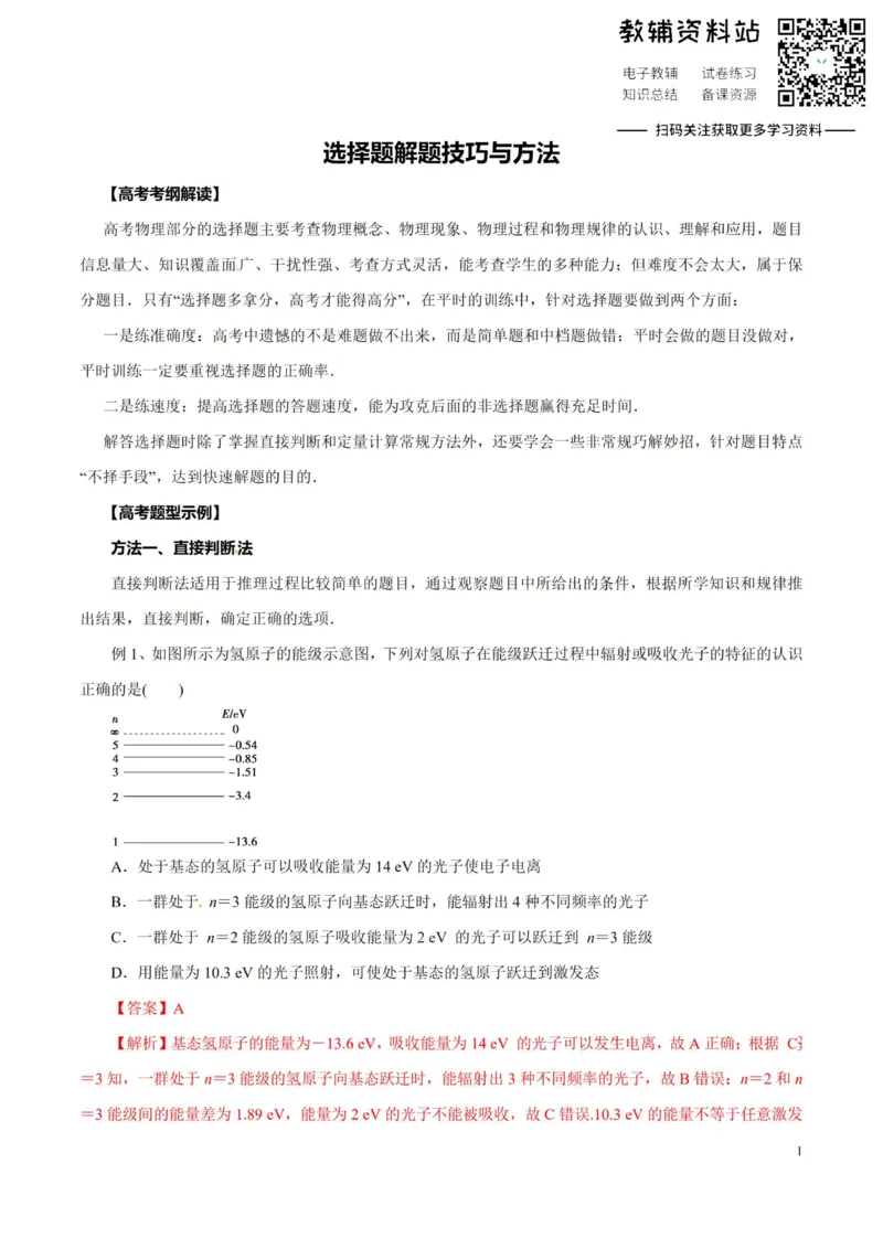高考物理-选择题解题方法与技巧_高中全科精选资料包_物理精选资料包_解题技巧