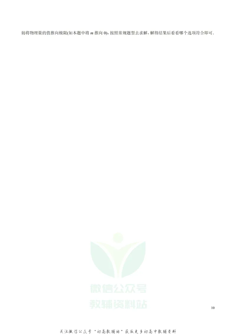 高考物理-选择题解题方法与技巧_高中全科精选资料包_物理精选资料包_解题技巧