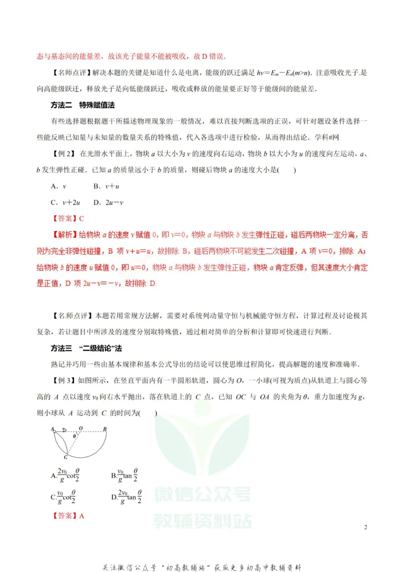高考物理-选择题解题方法与技巧_高中全科精选资料包_物理精选资料包_解题技巧