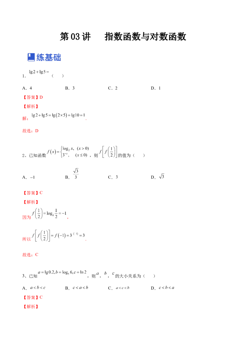 第03讲指数函数与对数函数（练）-2023年高考数学一轮复习讲练测（全国通用）（解析版）_2.2025数学总复习_赠品通用版（老高考）复习资料_一轮复习_专题03函数