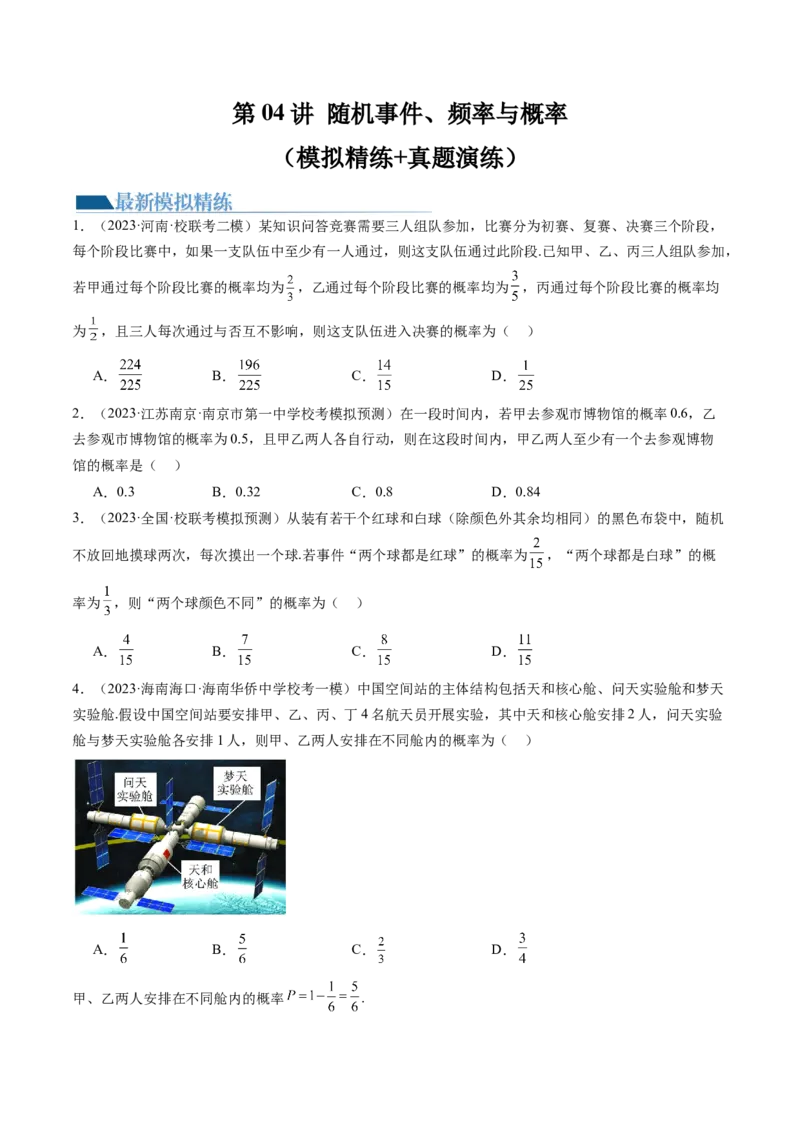 第04讲随机事件、频率与概率（练习）（原卷版）_2.2025数学总复习_2024年新高考资料_1.2024一轮复习_2024年高考数学一轮复习讲练测（新教材新高考）