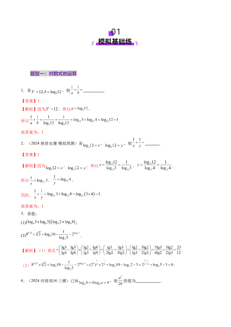 第05讲对数与对数函数（八大题型）（练习）（解析版）_2.2025数学总复习_2025年新高考资料_一轮复习_2025年高考数学一轮复习讲练测（新教材新高考，含2024高考真题）