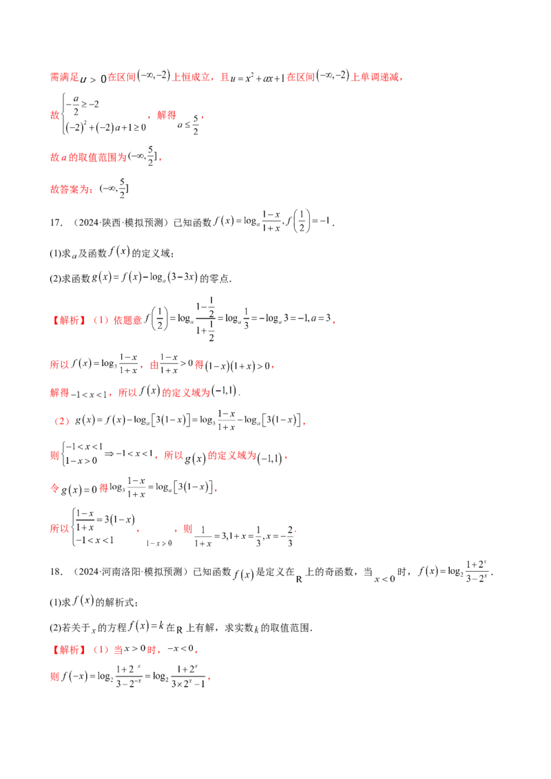 第05讲对数与对数函数（八大题型）（练习）（解析版）_2.2025数学总复习_2025年新高考资料_一轮复习_2025年高考数学一轮复习讲练测（新教材新高考，含2024高考真题）