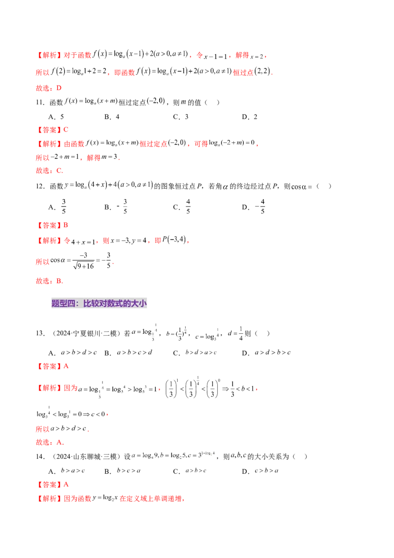 第05讲对数与对数函数（八大题型）（练习）（解析版）_2.2025数学总复习_2025年新高考资料_一轮复习_2025年高考数学一轮复习讲练测（新教材新高考，含2024高考真题）