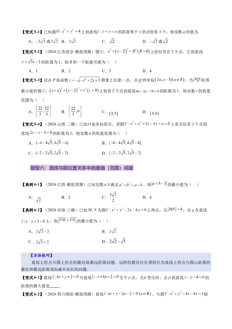 第04讲直线与圆、圆与圆的位置关系（九大题型）（讲义）（原卷版）_2.2025数学总复习_2025年新高考资料_一轮复习_2025年高考数学一轮复习讲练测（新教材新高考，含2024高考真题）