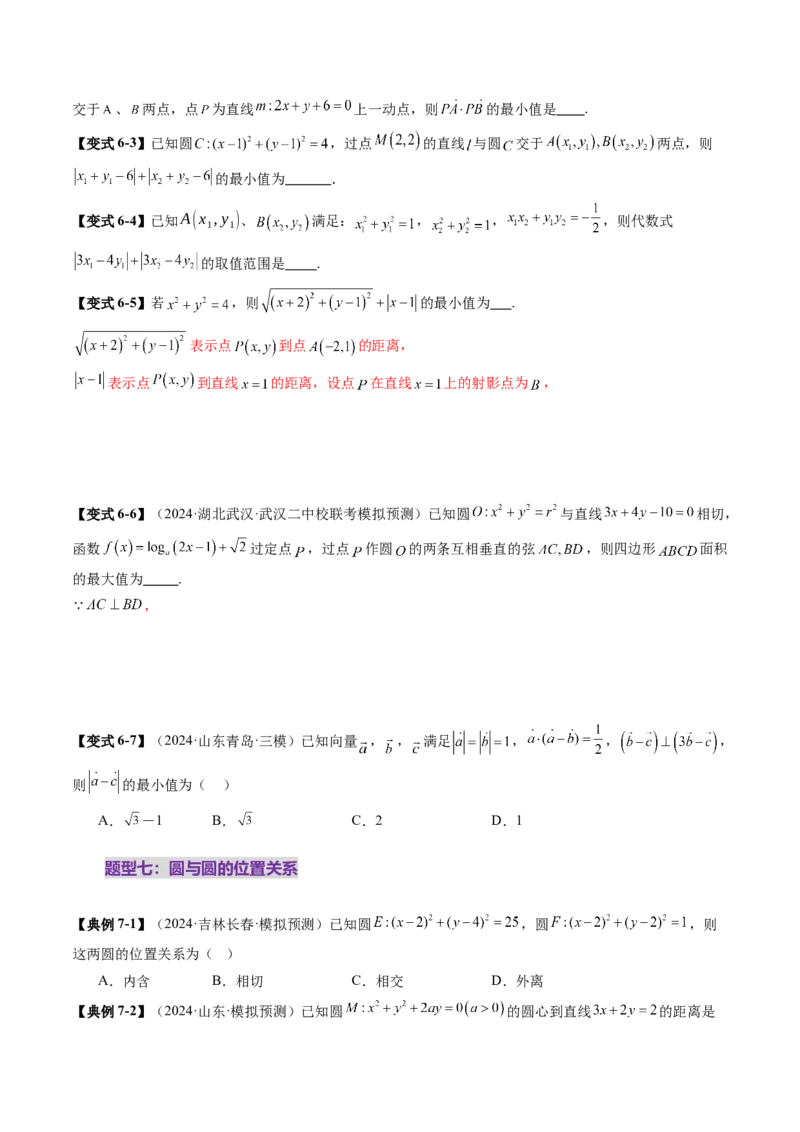 第04讲直线与圆、圆与圆的位置关系（九大题型）（讲义）（原卷版）_2.2025数学总复习_2025年新高考资料_一轮复习_2025年高考数学一轮复习讲练测（新教材新高考，含2024高考真题）