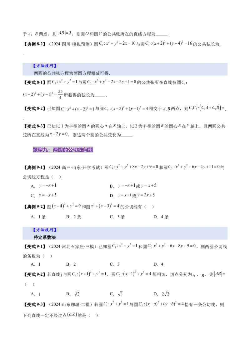第04讲直线与圆、圆与圆的位置关系（九大题型）（讲义）（原卷版）_2.2025数学总复习_2025年新高考资料_一轮复习_2025年高考数学一轮复习讲练测（新教材新高考，含2024高考真题）