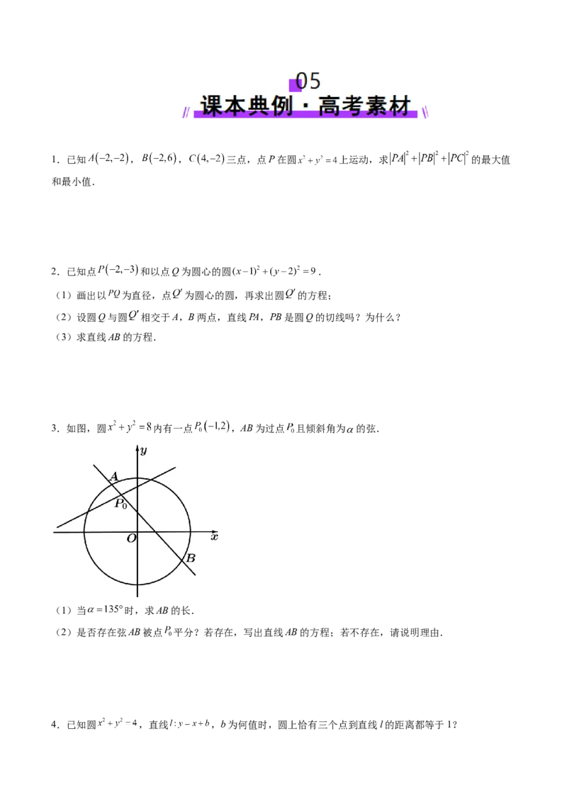 第04讲直线与圆、圆与圆的位置关系（九大题型）（讲义）（原卷版）_2.2025数学总复习_2025年新高考资料_一轮复习_2025年高考数学一轮复习讲练测（新教材新高考，含2024高考真题）