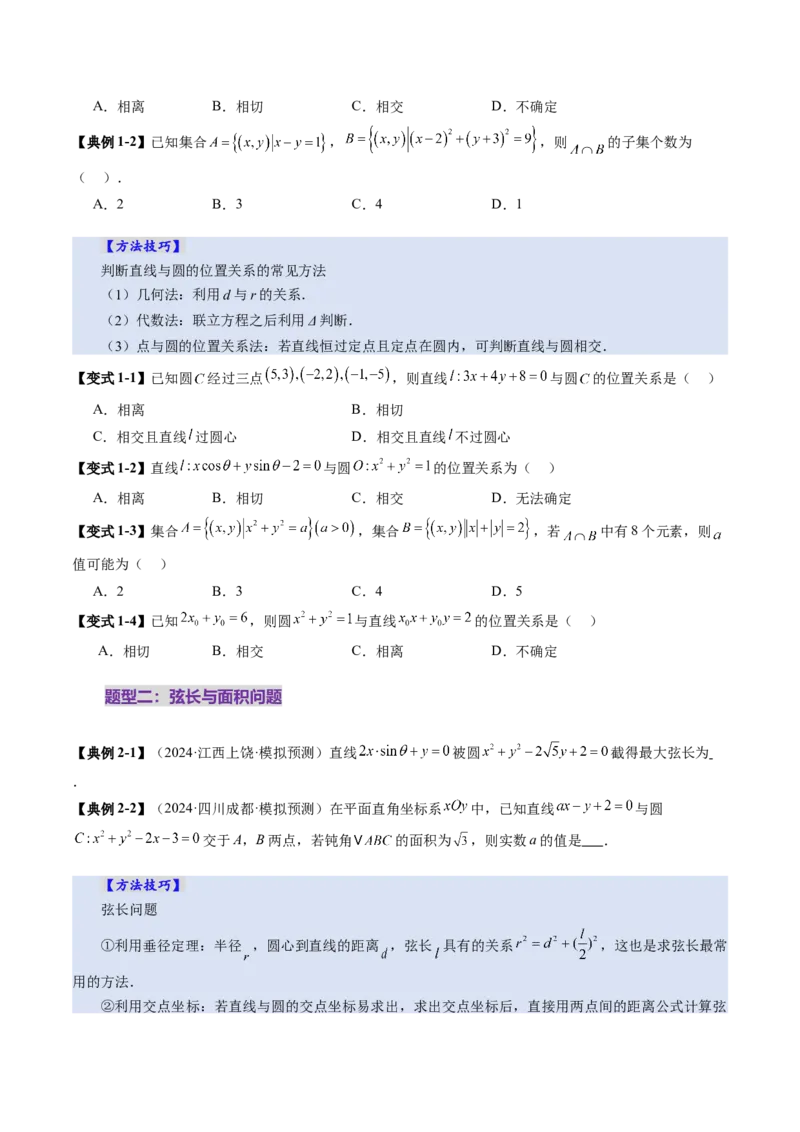 第04讲直线与圆、圆与圆的位置关系（九大题型）（讲义）（原卷版）_2.2025数学总复习_2025年新高考资料_一轮复习_2025年高考数学一轮复习讲练测（新教材新高考，含2024高考真题）