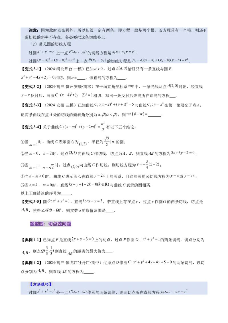 第04讲直线与圆、圆与圆的位置关系（九大题型）（讲义）（原卷版）_2.2025数学总复习_2025年新高考资料_一轮复习_2025年高考数学一轮复习讲练测（新教材新高考，含2024高考真题）