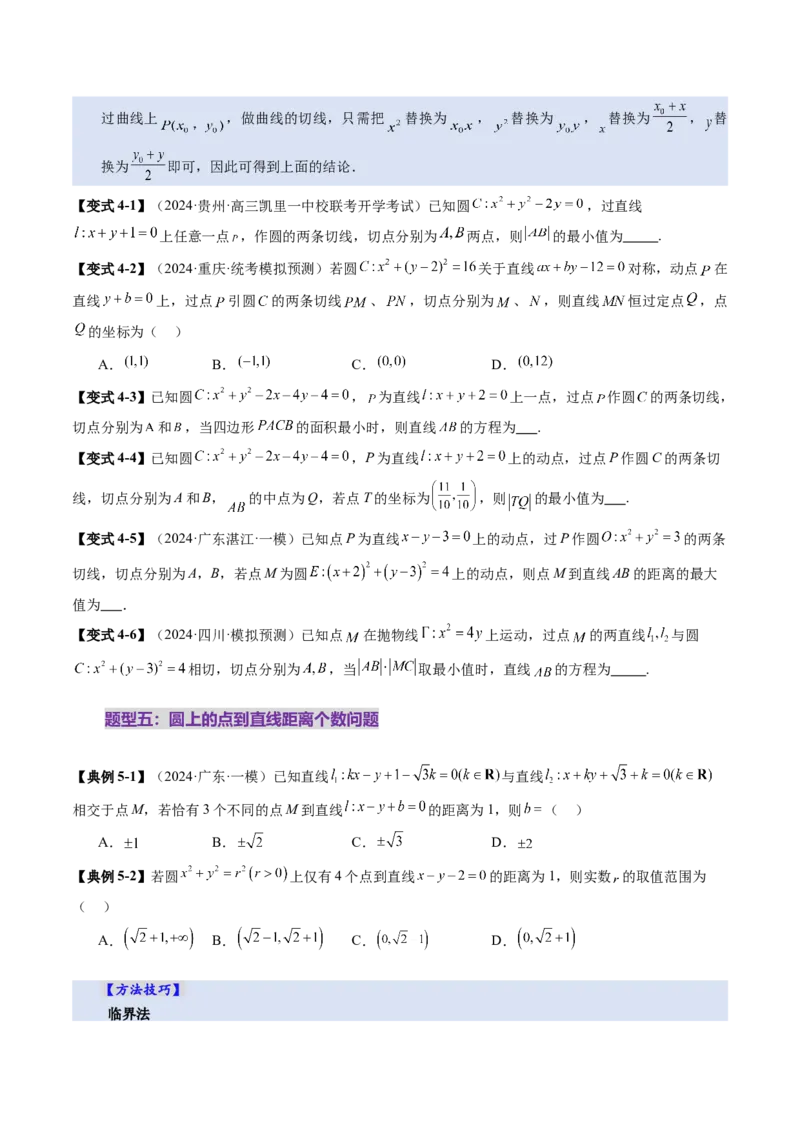 第04讲直线与圆、圆与圆的位置关系（九大题型）（讲义）（原卷版）_2.2025数学总复习_2025年新高考资料_一轮复习_2025年高考数学一轮复习讲练测（新教材新高考，含2024高考真题）
