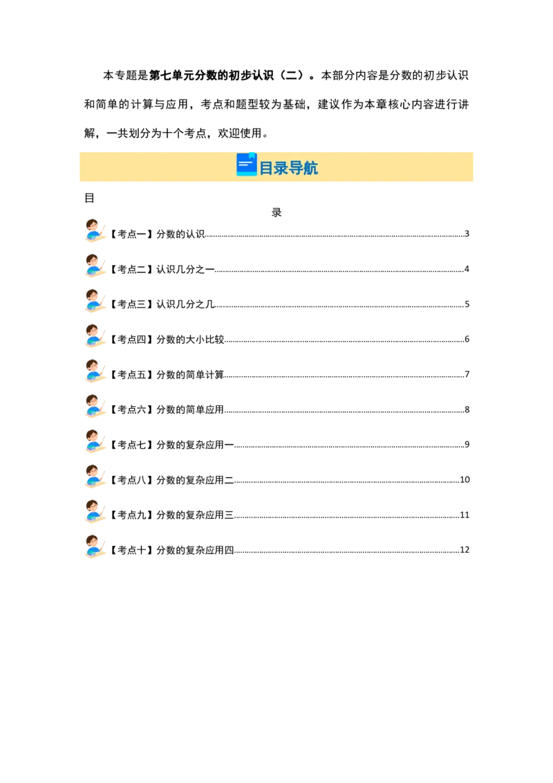 第七单元分数的初步认识（二）（十大考点）-（学生版）苏教版(1)_三年级数学下册（苏教版）_解决问题专项练习-T7_2024版