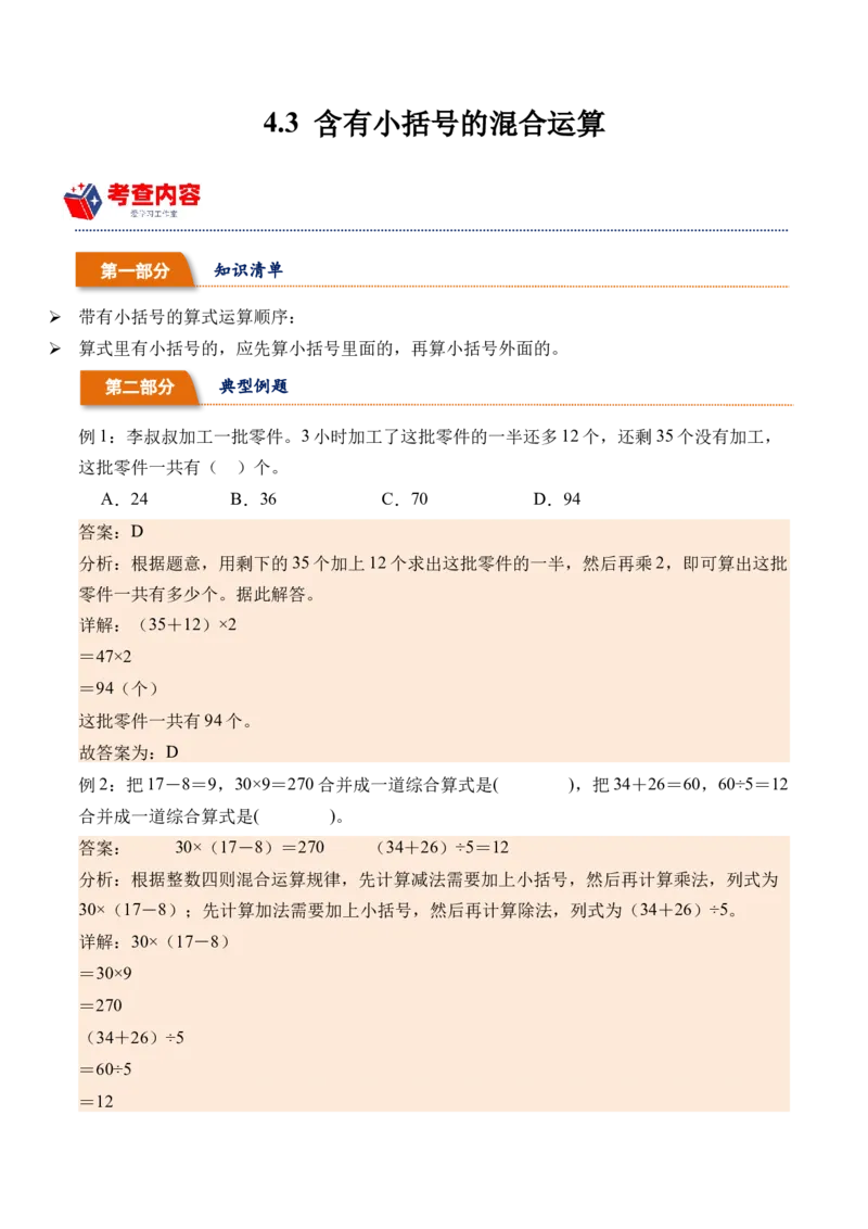 4.3含有小括号的混合运算（学霸课堂笔记）（苏教版）_三年级数学下册（苏教版）_母题专项练习-K36_2024版