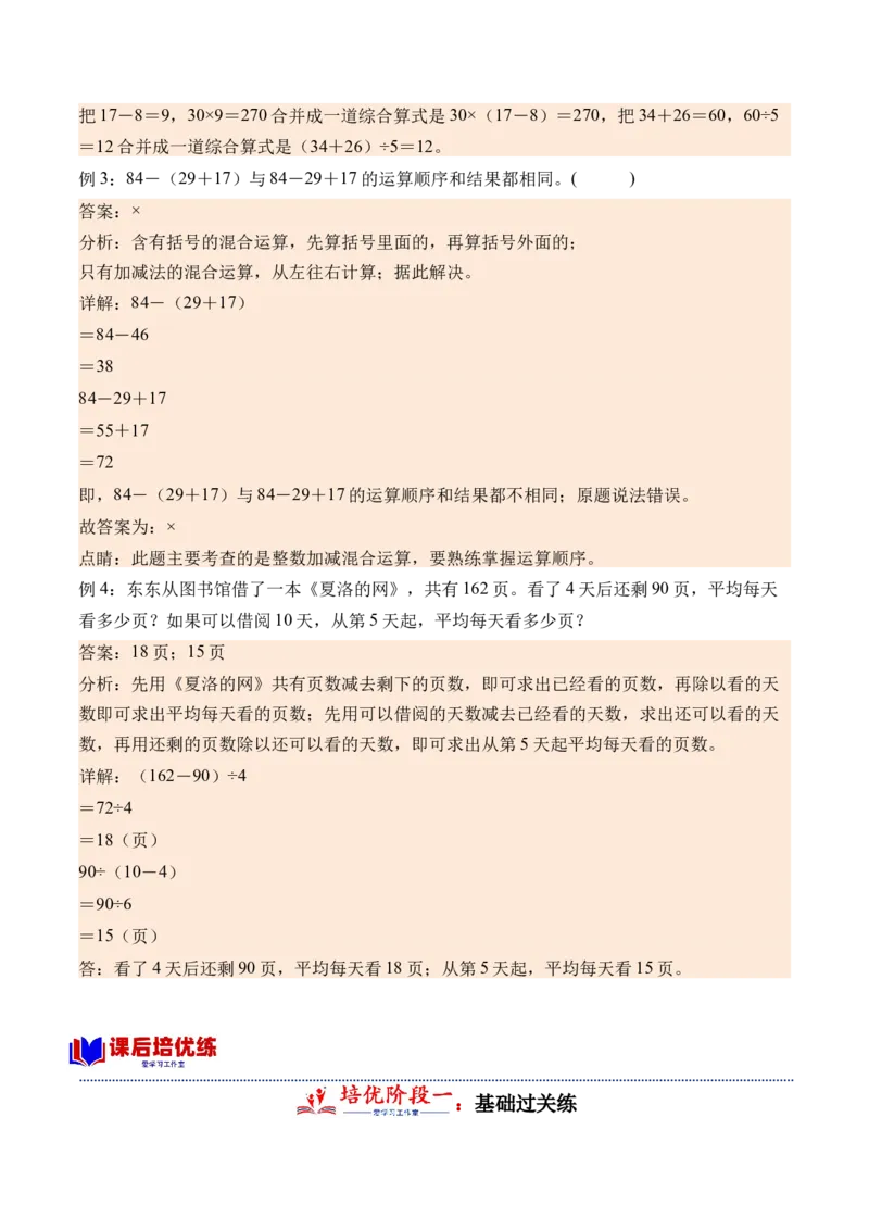 4.3含有小括号的混合运算（学霸课堂笔记）（苏教版）_三年级数学下册（苏教版）_母题专项练习-K36_2024版