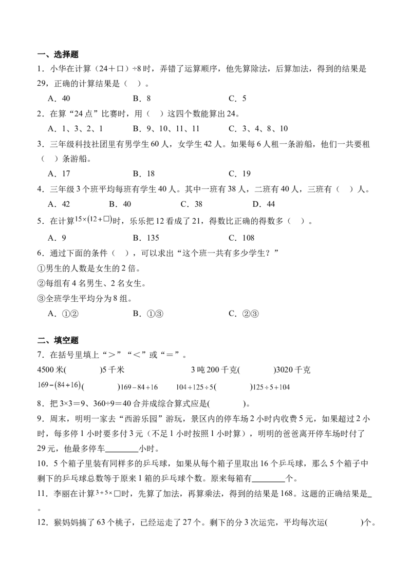 4.3含有小括号的混合运算（学霸课堂笔记）（苏教版）_三年级数学下册（苏教版）_母题专项练习-K36_2024版