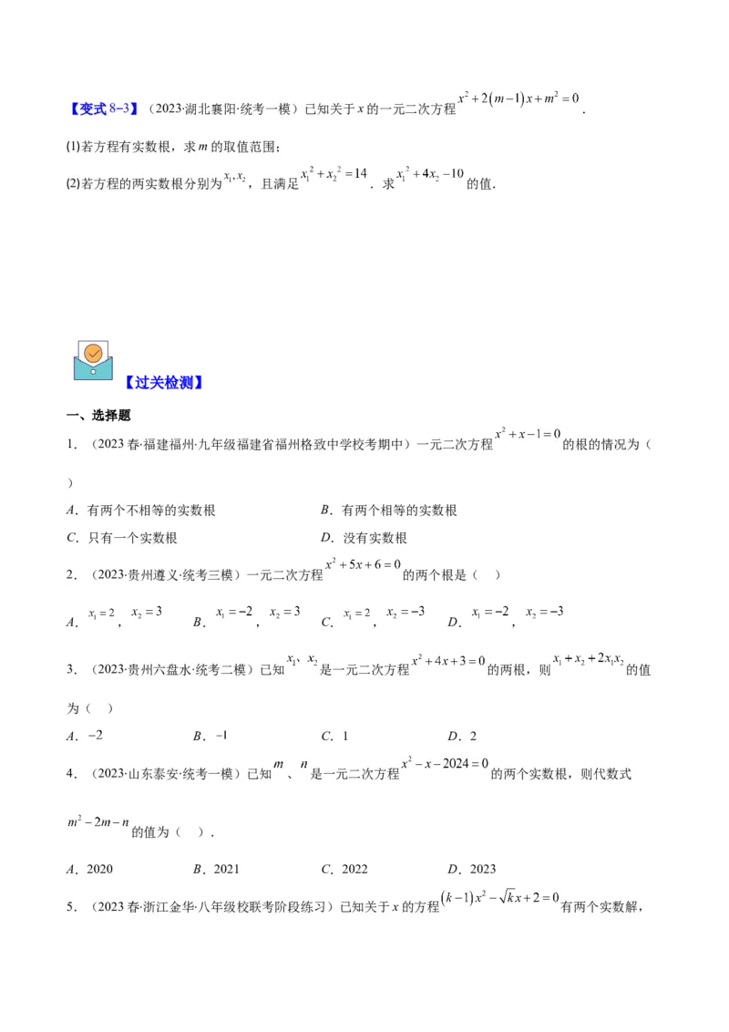 专题21.2公式法、因式分解法解一元二次方程和根与系数的关系(学生版)（八大考点）_初中数学_九年级数学上册（人教版）_重难点专题提优-V8