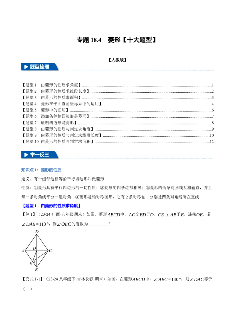 专题18.4菱形（十大题型）（举一反三）（人教版）（学生版）_初中数学_八年级数学下册（人教版）_母题专项-U66_2025版