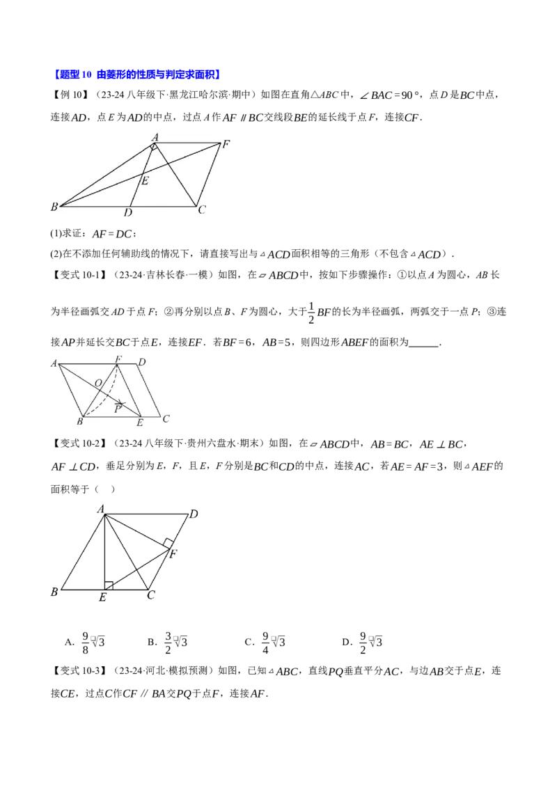 专题18.4菱形（十大题型）（举一反三）（人教版）（学生版）_初中数学_八年级数学下册（人教版）_母题专项-U66_2025版