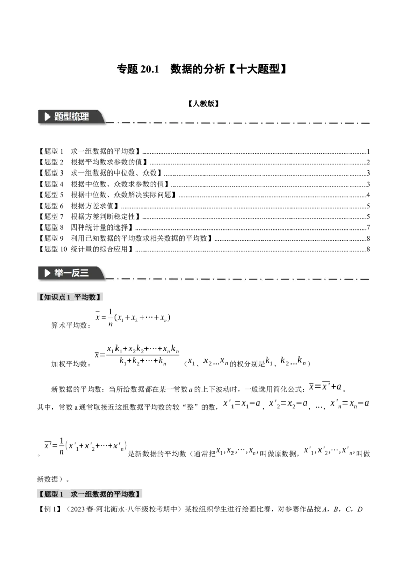 专题20.1数据的分析（十大题型）（举一反三）（人教版）（学生版）_初中数学_八年级数学下册（人教版）_母题专项-U66_2024版
