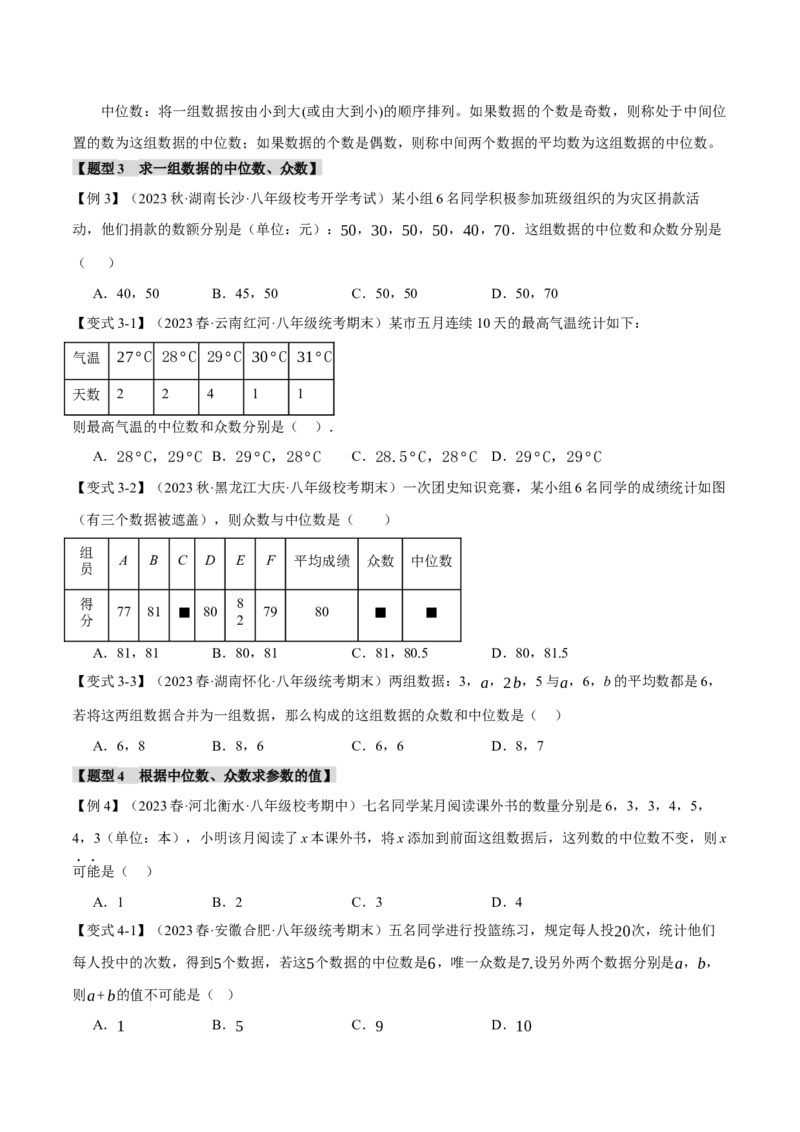 专题20.1数据的分析（十大题型）（举一反三）（人教版）（学生版）_初中数学_八年级数学下册（人教版）_母题专项-U66_2024版