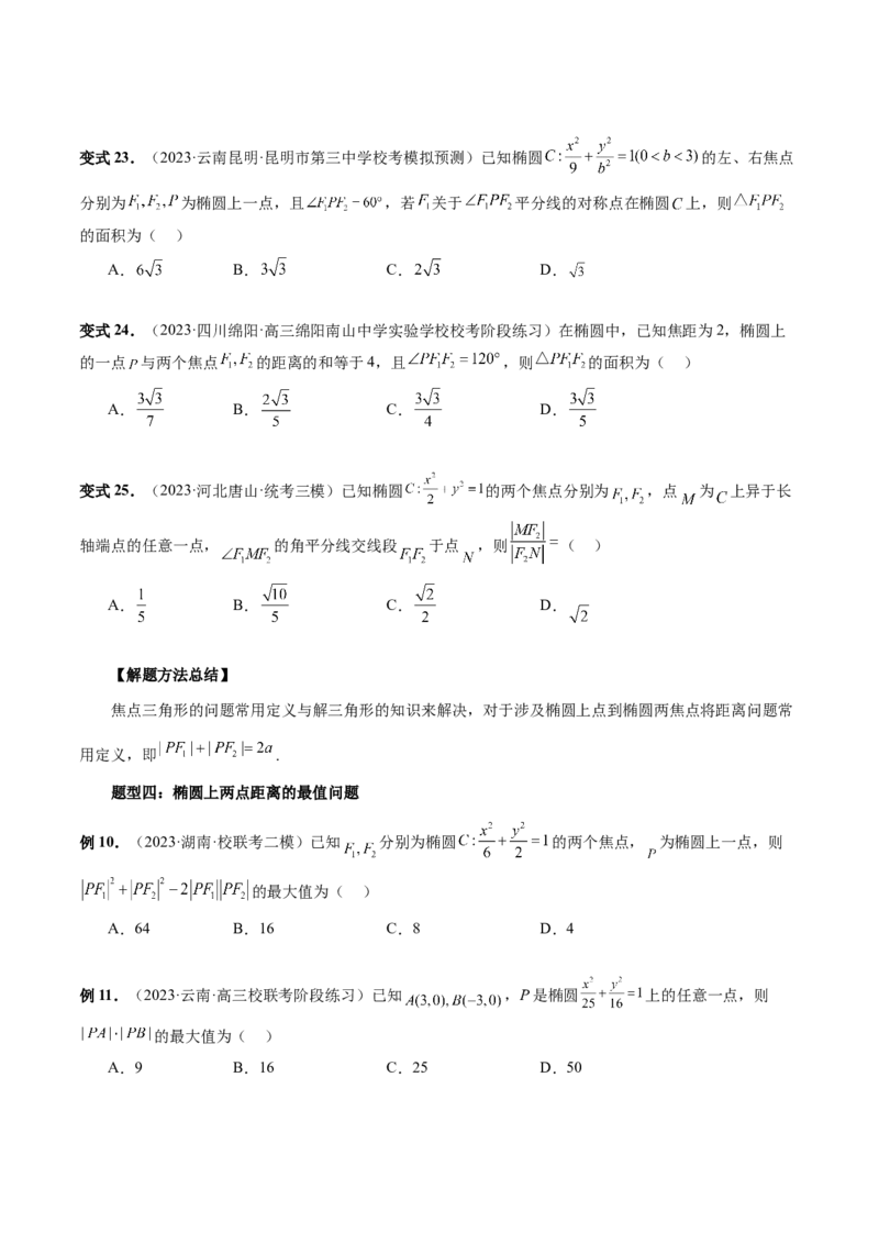 第05讲椭圆及其性质（八大题型）（讲义）（原卷版）_2.2025数学总复习_2024年新高考资料_1.2024一轮复习_2024年高考数学一轮复习讲练测（新教材新高考）_第八章平面解析几何