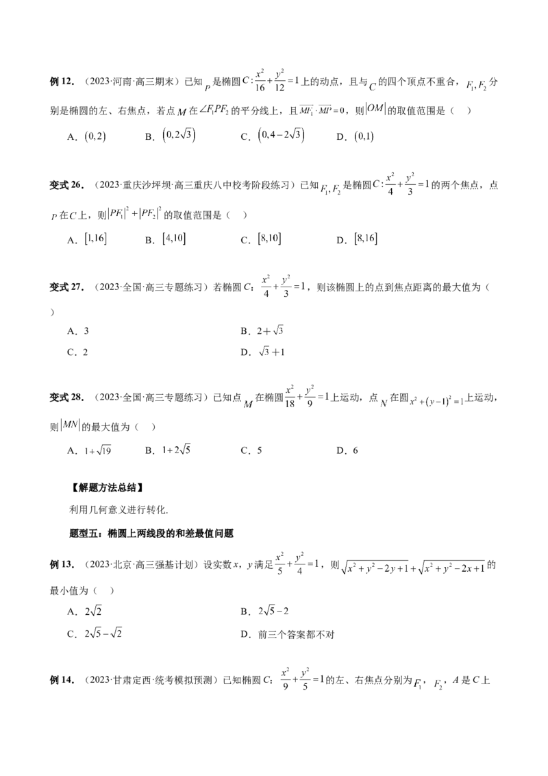 第05讲椭圆及其性质（八大题型）（讲义）（原卷版）_2.2025数学总复习_2024年新高考资料_1.2024一轮复习_2024年高考数学一轮复习讲练测（新教材新高考）_第八章平面解析几何
