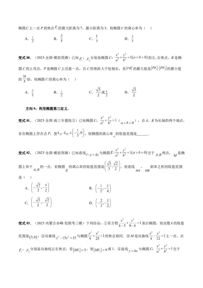 第05讲椭圆及其性质（八大题型）（讲义）（原卷版）_2.2025数学总复习_2024年新高考资料_1.2024一轮复习_2024年高考数学一轮复习讲练测（新教材新高考）_第八章平面解析几何