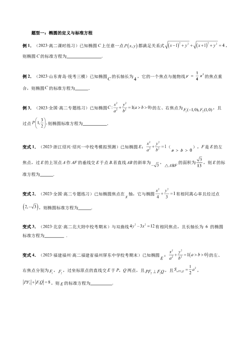 第05讲椭圆及其性质（八大题型）（讲义）（原卷版）_2.2025数学总复习_2024年新高考资料_1.2024一轮复习_2024年高考数学一轮复习讲练测（新教材新高考）_第八章平面解析几何