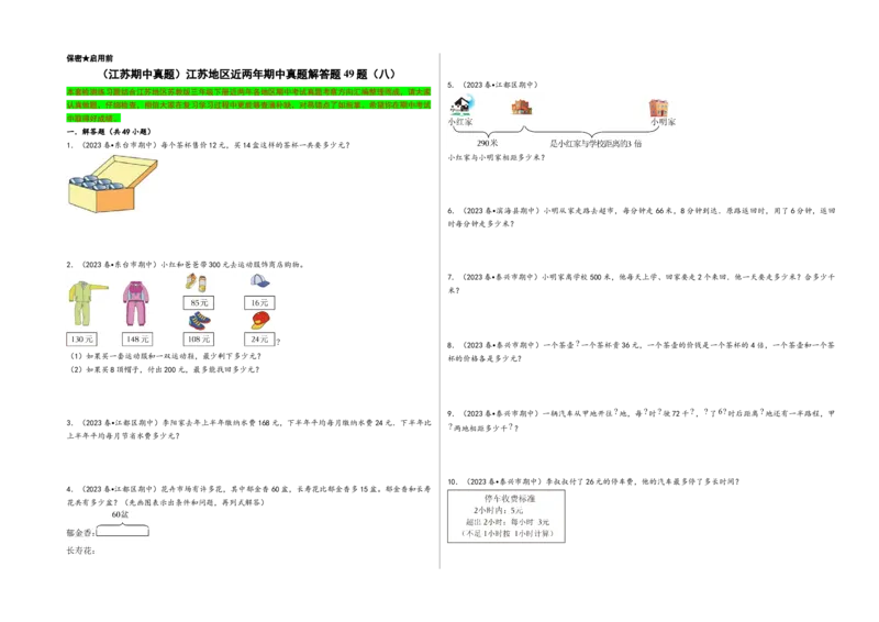 (江苏期中真题)江苏地区近两年期中真题解答题49题（八）-（A3版）（苏教版）_三年级数学下册（苏教版）_知识解读+题型专练-T2