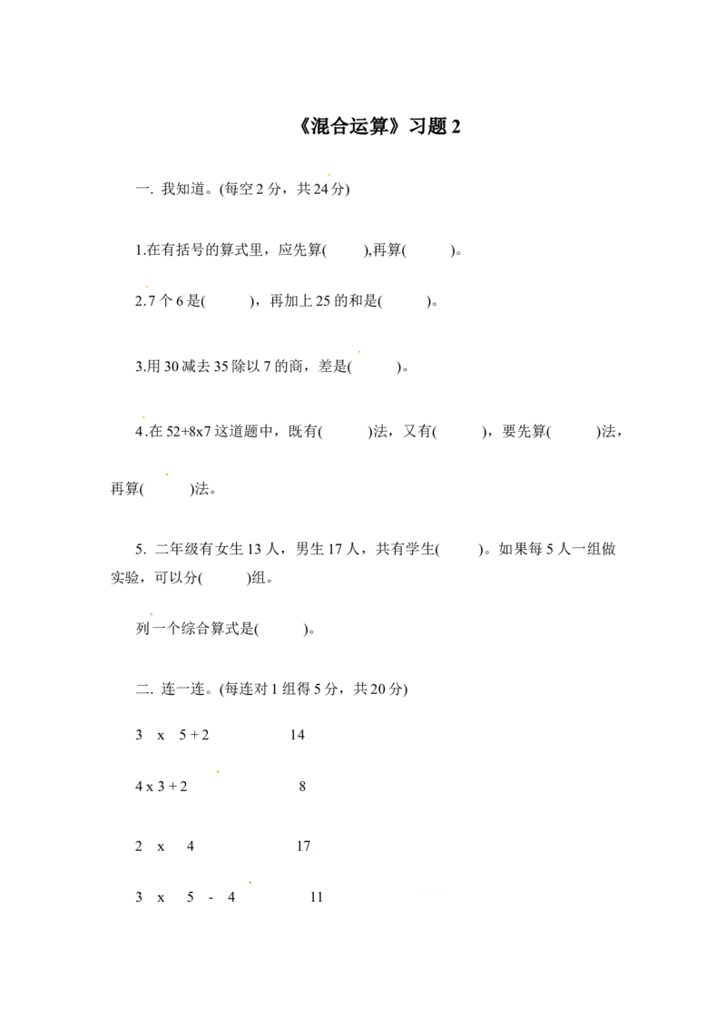 三年级下册数学一课一练-混合运算2-苏教版(1)_三年级数学下册（苏教版）_同步练习_课时练习_课时版本二