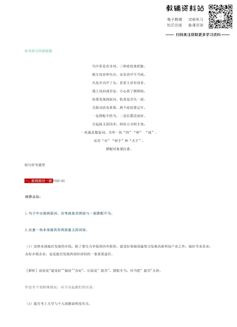 高考病句突破秘籍_高中全科精选资料包_语文精选资料包_解题技巧