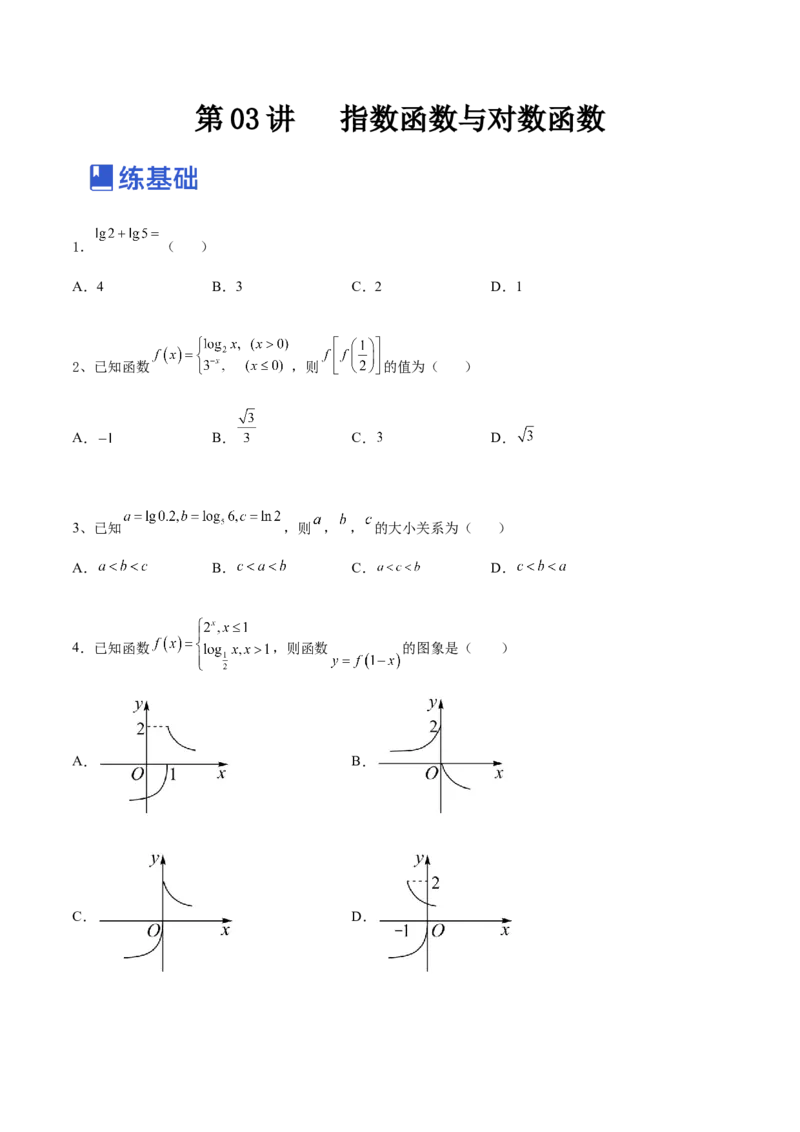 第03讲指数函数与对数函数（练）-2023年高考数学一轮复习讲练测（全国通用）（原卷版）_2.2025数学总复习_赠品通用版（老高考）复习资料_一轮复习_专题03函数