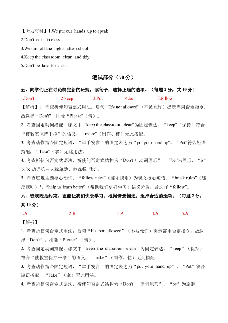 Unit1Classrules（参考解析）_09单元复习专项_Unit1Classrules（单元自测&middot;提高卷）（新教材）