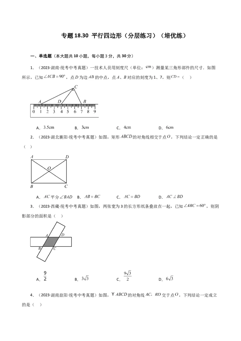专题18.30平行四边形（分层练习）（培优练）-（人教版）_初中数学_八年级数学下册（人教版）_专题突破练习-V4