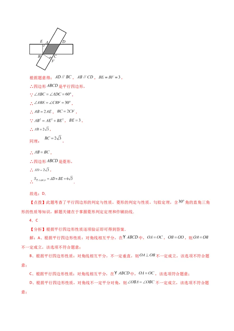 专题18.30平行四边形（分层练习）（培优练）-（人教版）_初中数学_八年级数学下册（人教版）_专题突破练习-V4