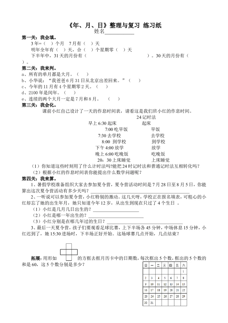 作业年月日的练习_三年级数学下册（苏教版）_苏教版数学3下优质公开课_五年、月、日_6.练习七_《6.练习七》江苏省胡剑老师&mdash;